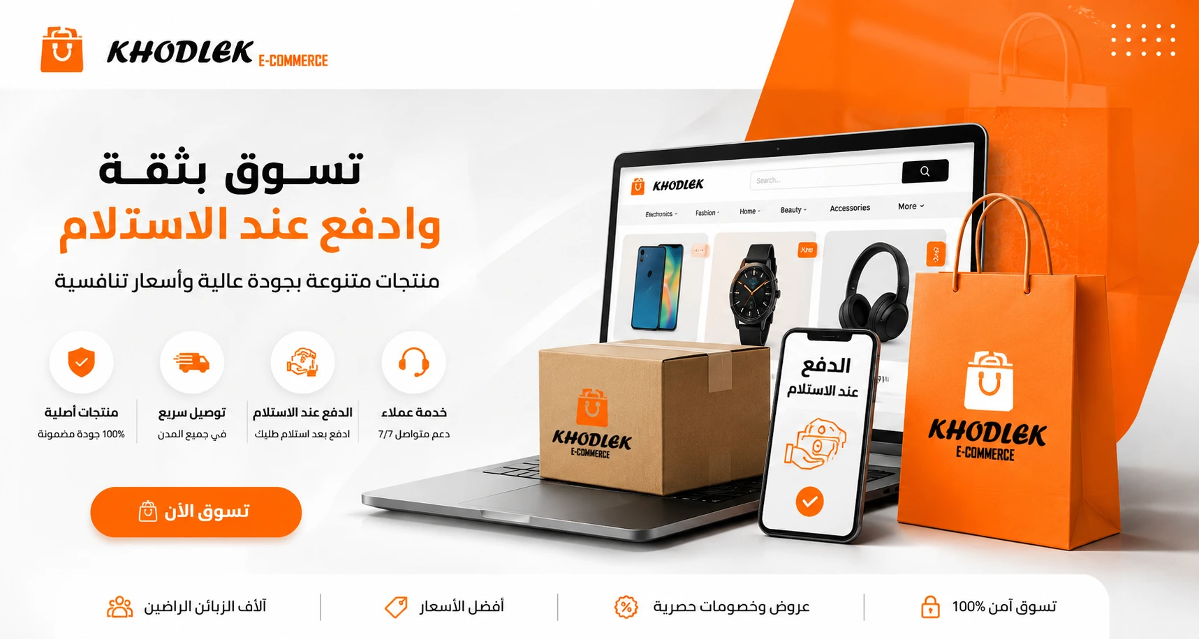 تسوّق بثقة، وادفع عند الاستلام
