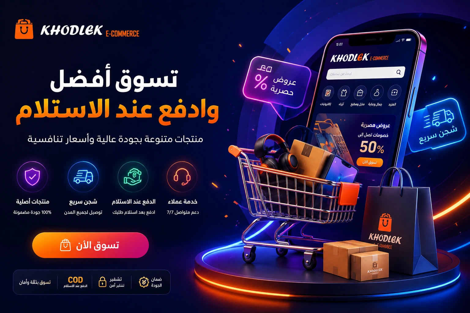 اختَر الأفضل… وادفع عند الاستلام